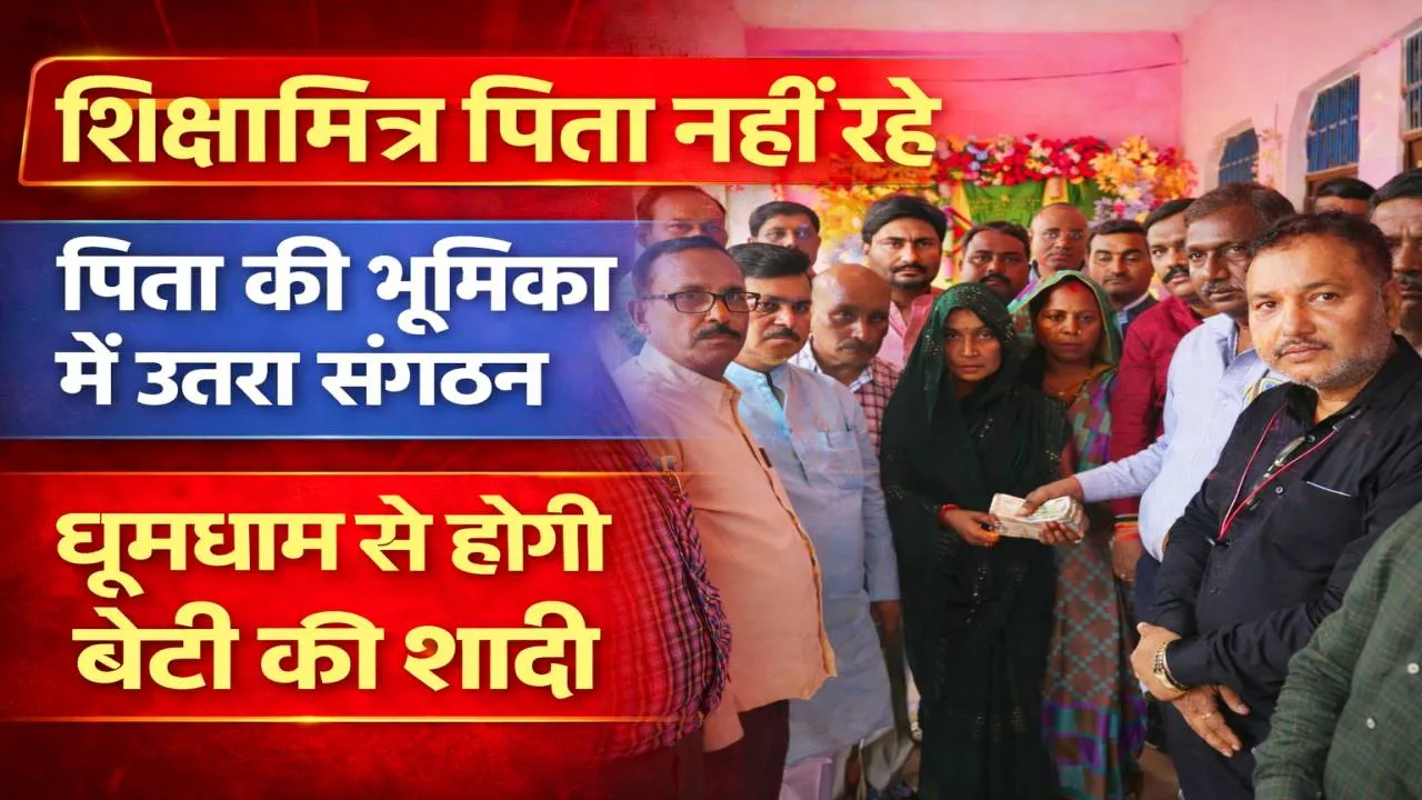 Shiksha Mitra News: पिता नहीं रहे, लेकिन अकेला नहीं है परिवार, शिक्षामित्र की बेटी की शादी के लिए साथियों ने बढ़ाया हाथ