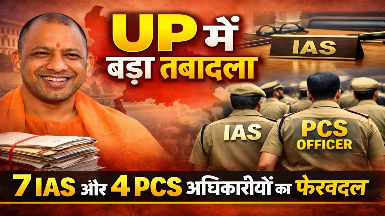 UP IAS PCS Transfer: योगी सरकार ने किए बड़े प्रशासनिक फेरबदल, 7 IAS और 4 PCS अधिकारियों के तबादले