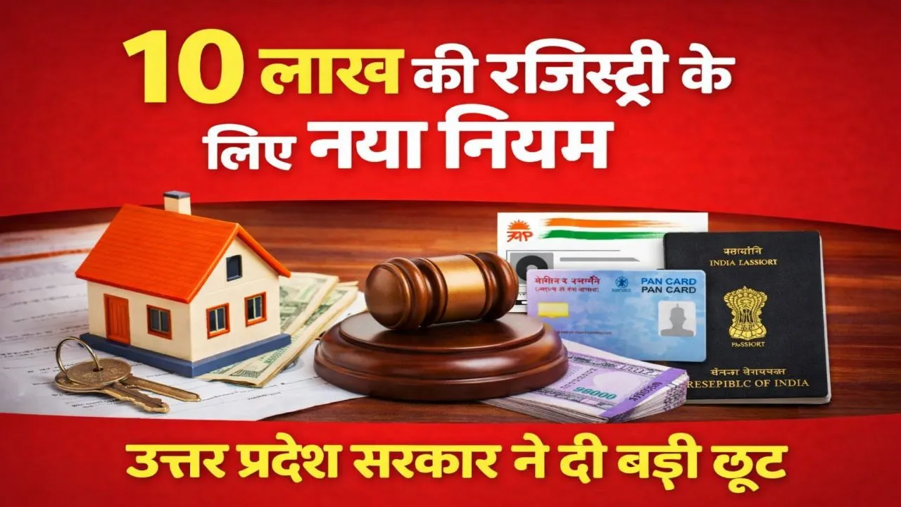 उत्तर प्रदेश में 10 लाख तक की रजिस्ट्री में बड़ी छूट: सरकार खत्म करेगी पैन-आधार की अनिवार्यता, क्या होगा नया नियम
