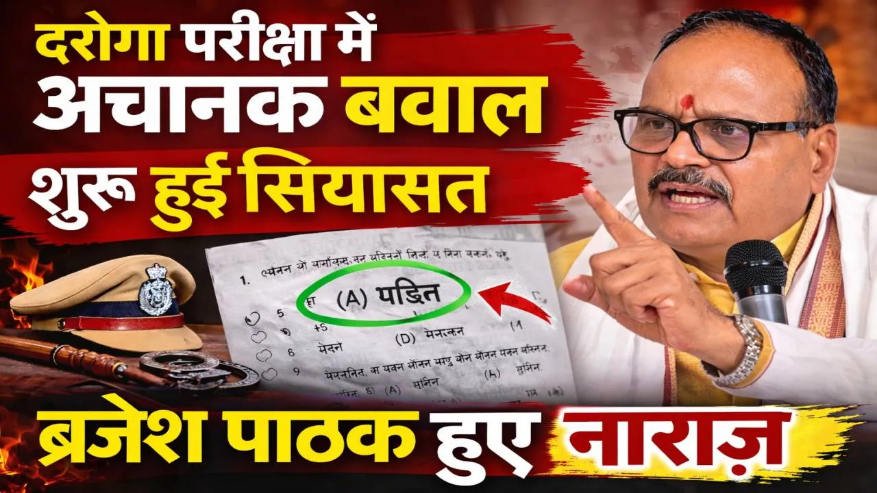 UP SI Exam 2026: दरोगा भर्ती परीक्षा के सवाल में ‘पंडित’ शब्द से मचा बवाल, डिप्टी सीएम ब्रजेश पाठक ने दिए जांच के निर्देश