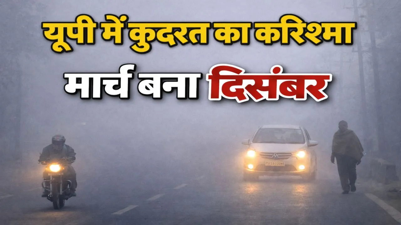 UP Weather News: यूपी में कुदरत का करिश्मा ! मार्च बना दिसंबर, कई जिलों में छाया भयंकर कोहरा