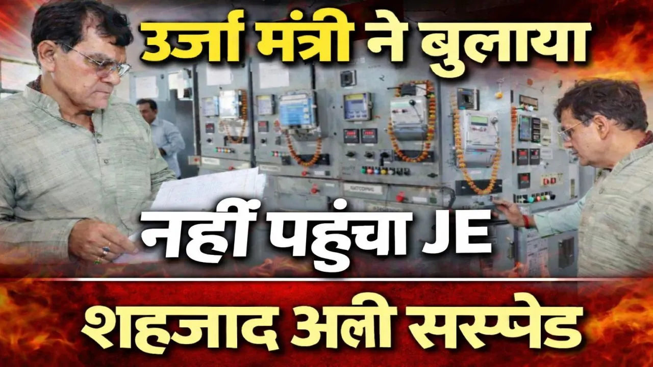 UPPCL News: ऊर्जा मंत्री के फोन के बावजूद नहीं पहुंचा जेई, निरीक्षण में खुली लापरवाही, तुरंत सस्पेंड