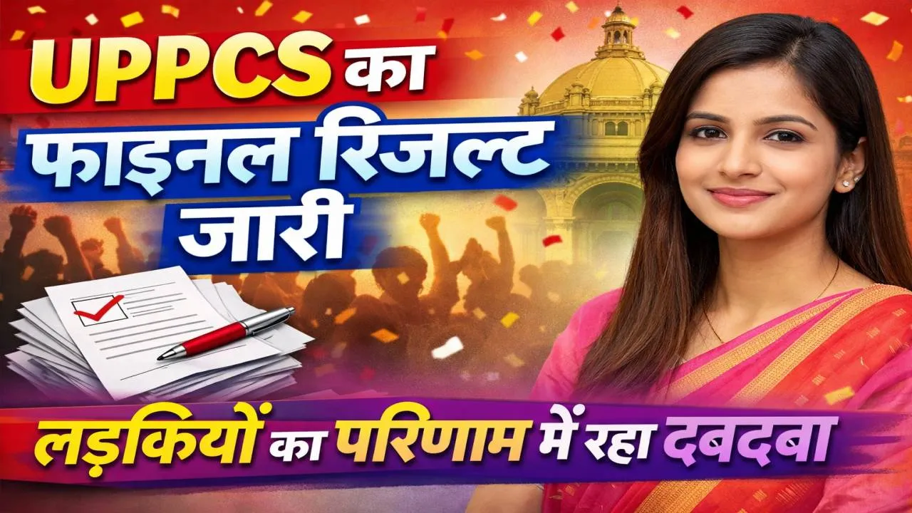 UPPSC PCS Result 2024: नेहा पांचाल ने किया टॉप, बेटियों का दबदबा, 932 अभ्यर्थी सफल