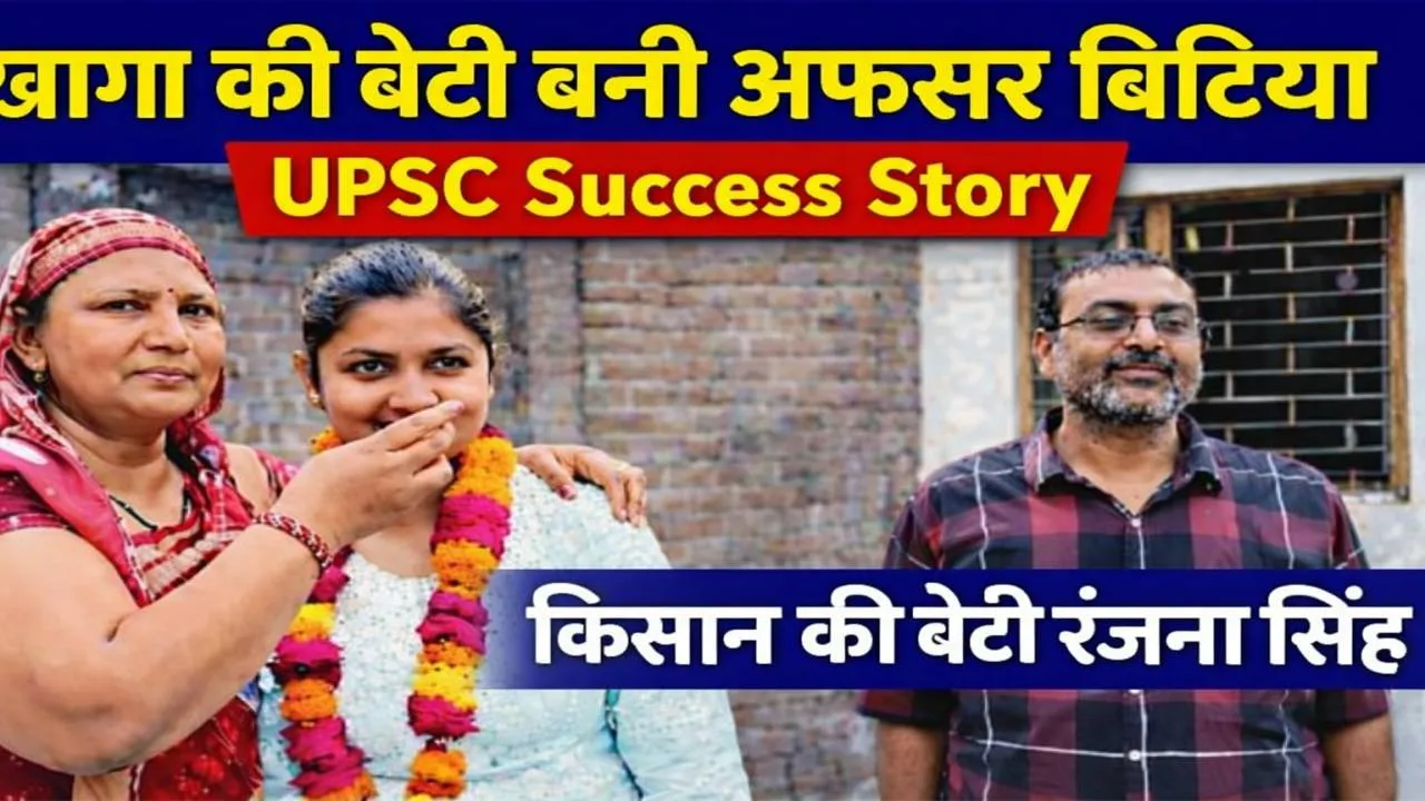 फतेहपुर की बेटी रंजना सिंह ने UPSC में रचा इतिहास, बाबा का सपना पूरा कर बनीं अफसर बिटिया, जानिए सफलता का गुरु मंत्र