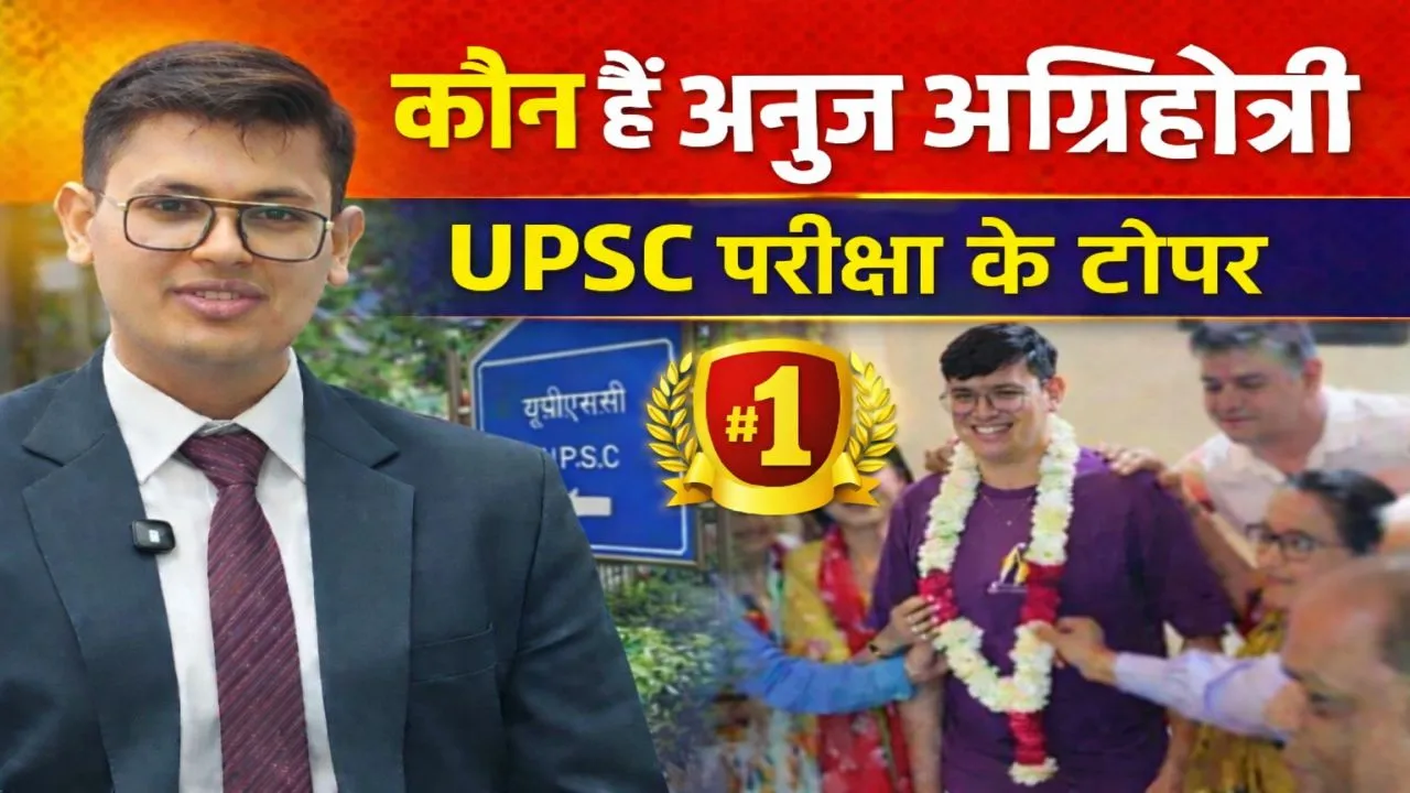 UPSC Topper Anuj Agnihotri: कौन हैं अनुज अग्निहोत्री जिन्होंने डॉक्टरी के पेशे को छोड़ अपनाई यूपीएससी की राह