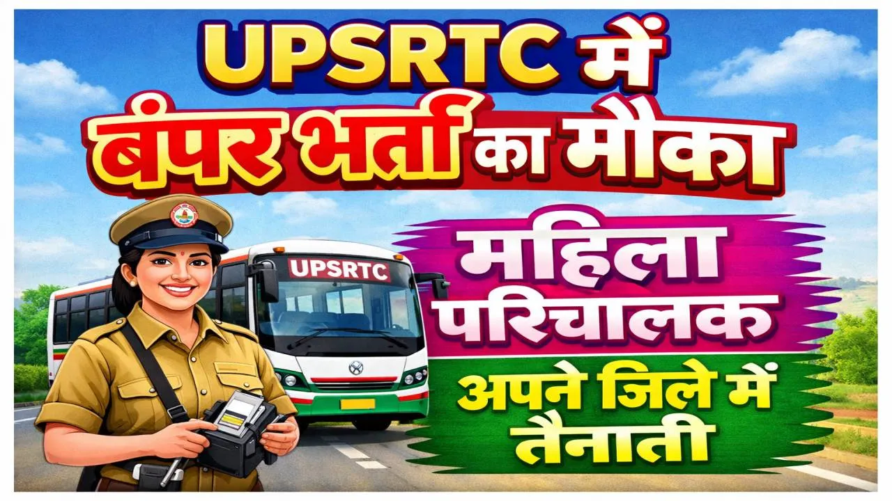 UPSRTC Job: यूपी में महिलाओं के लिए 2584 नौकरियां, मेरिट से होगा चयन, अपने जिले में मिलेगी तैनाती