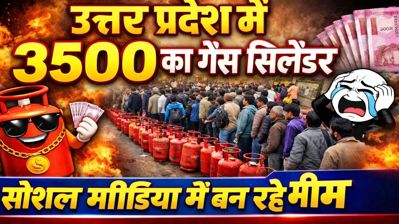 UP LPG Cylinder Rate: उत्तर प्रदेश में 950 का गैस सिलेंडर 3500 में ! सोशल मीडिया में बन रहे मीम