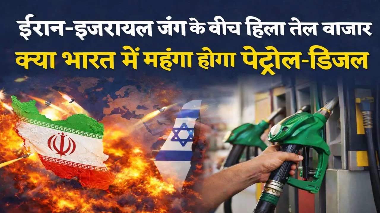 ईरान-इजरायल युद्ध से हिला तेल बाजार, 80 डॉलर पहुंचा कच्चा तेल…क्या भारत में महंगा होने वाला है पेट्रोल-डीजल?