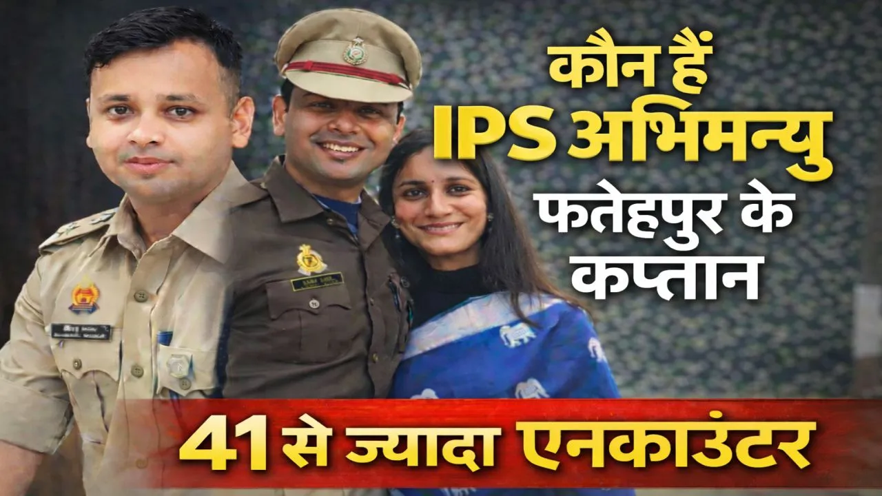 Who Is IPS Abhimanyu Manglik: फतेहपुर के नए कप्तान अभिमन्यु मांगलिक, 41 से ज्यादा एनकाउंटर, CA की नौकरी छोड़ पहनी खाकी