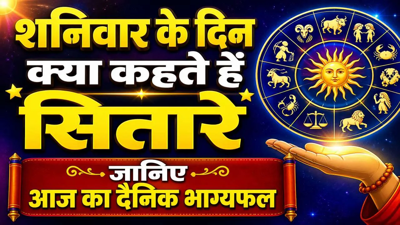 आज का राशिफल 25 अप्रैल 2026: शनिवार के दिन कैसे रहेंगे आपके ग्रह, जानिए दैनिक भाग्यफल में क्या कहते हैं सितारे