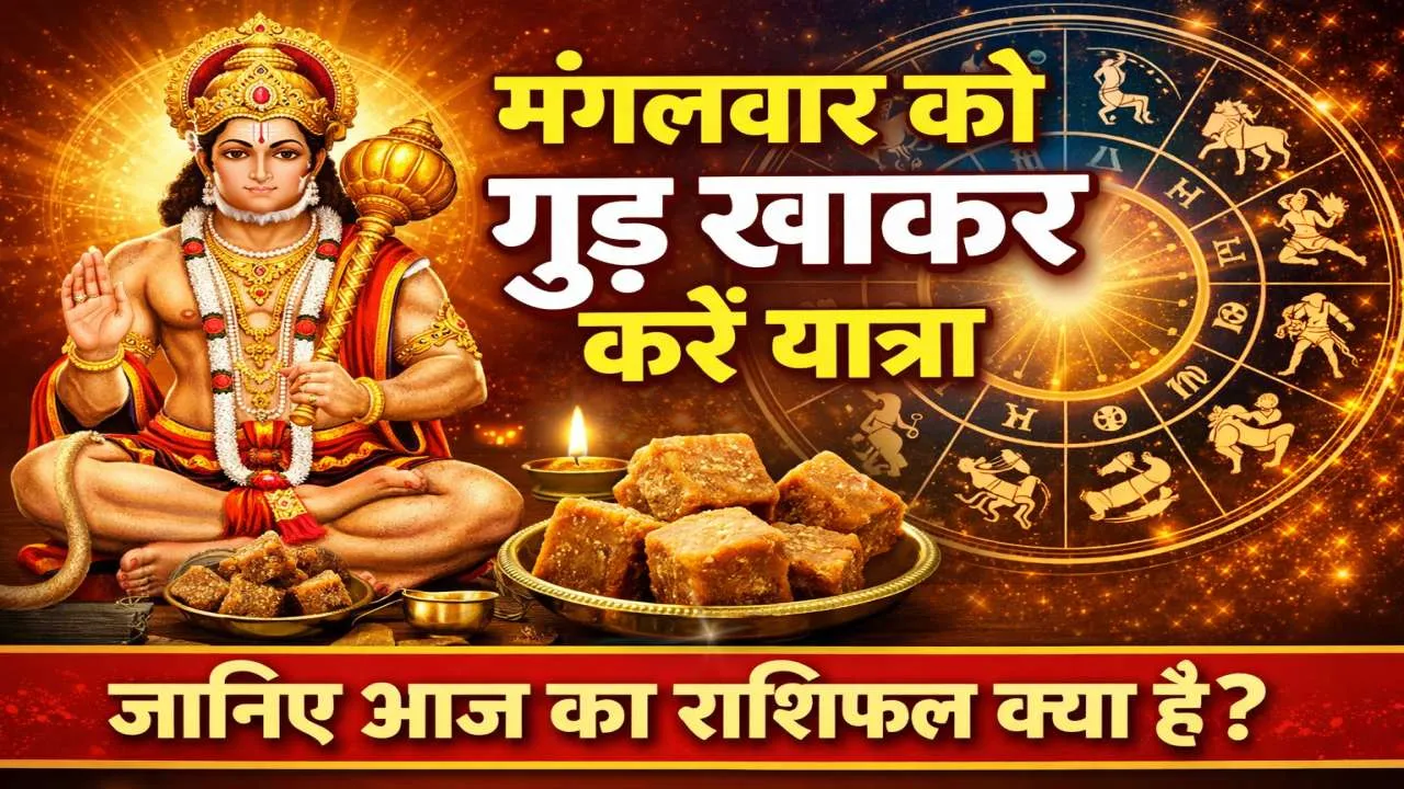 आज का राशिफल 7 अप्रैल 2026: मंगलवार को गुड़ खाकर करें यात्रा, बजरंगबली करेंगे रक्षा, जानिए दैनिक भाग्यफल