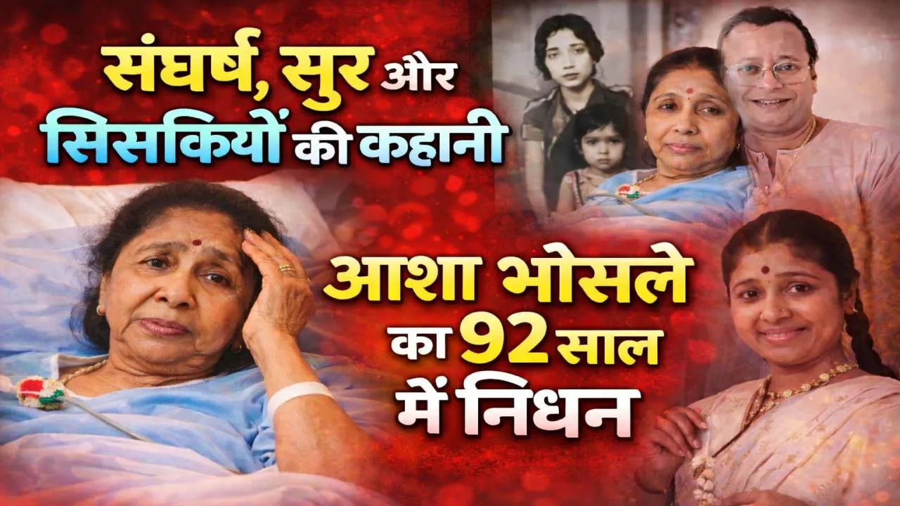 Asha Bhosle Biography: संघर्ष, सुर और सिसकियों की कहानी, 16 की उम्र में शादी, बेटी की मौत और 12,000 गानों की विरासत
