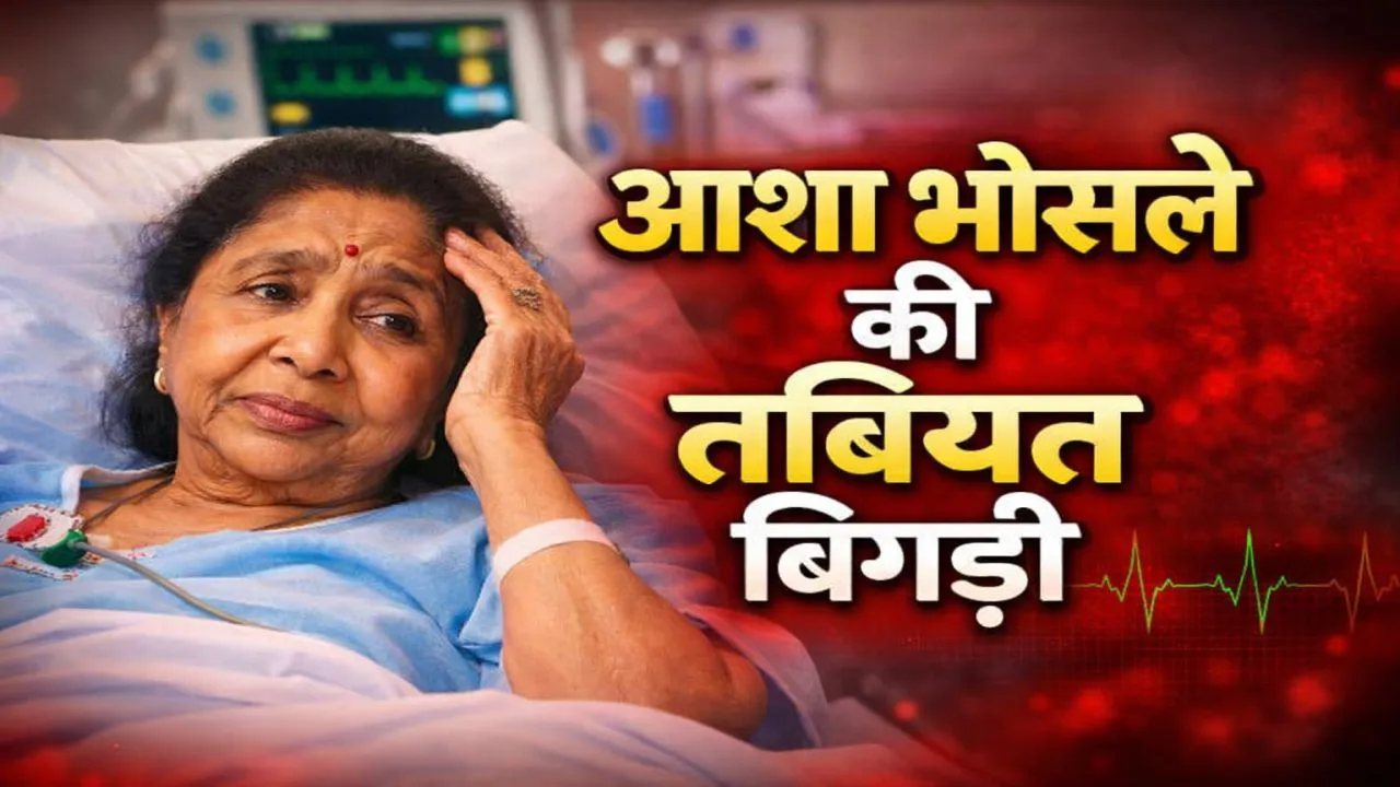 Asha Bhosle News: सुरों की मलिका आशा भोसले को कार्डियक अरेस्ट, अस्पताल में भर्ती, PM मोदी ने की स्वस्थ होने की कामना