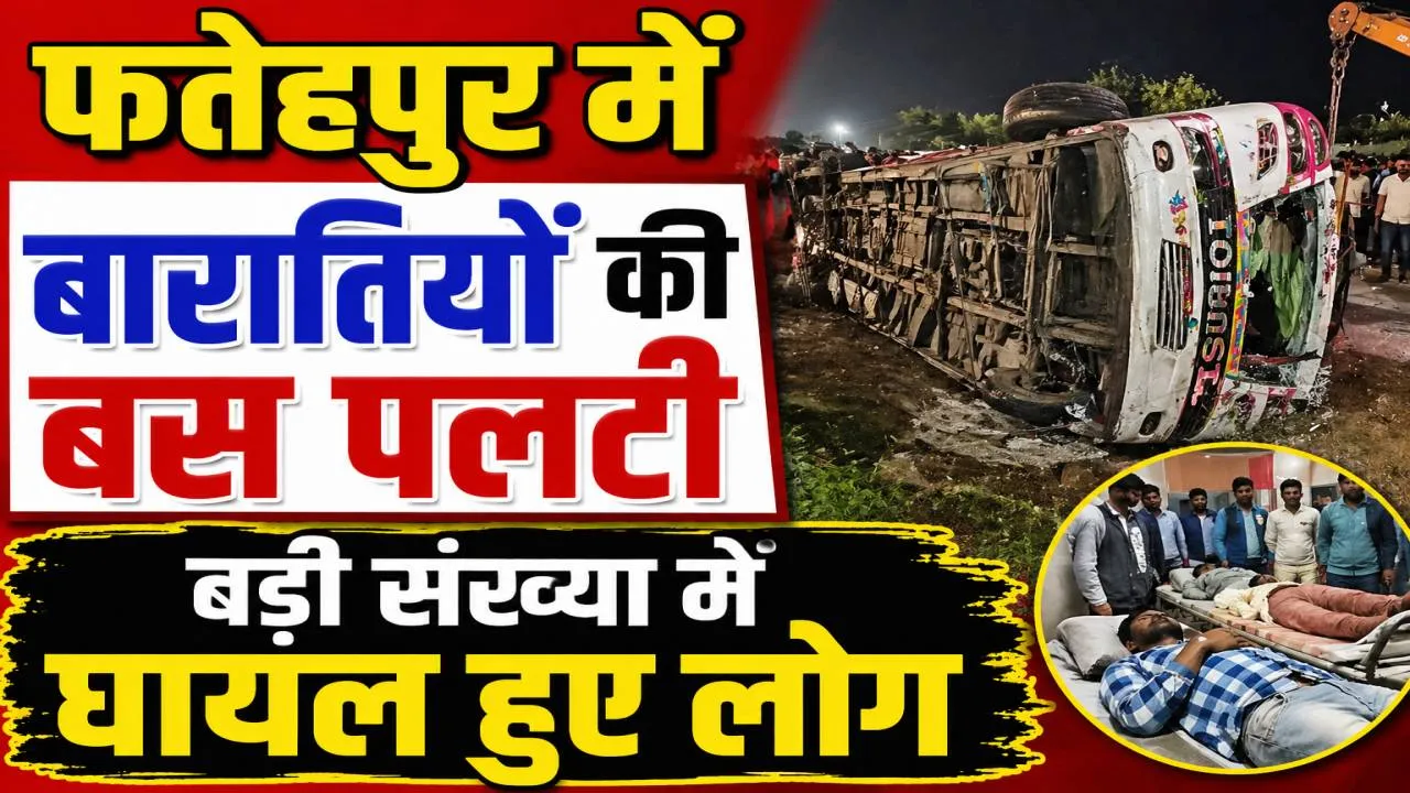 Accident In Fatehpur: फतेहपुर में बारातियों से भरी बस डंपर से टकराकर पलटी, बड़ी संख्या में घायल