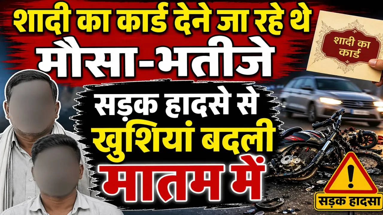 Fatehpur News: बेटे की शादी का कार्ड बांटने निकले पिता और भतीजे की मौत, खुशियां बदलीं मातम में