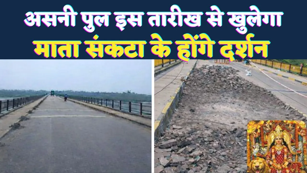 Fatehpur News: फतेहपुर-रायबरेली को जोड़ने वाला असनी-गेंगासो गंगा पुल इस तारीख से खुलेगा, खत्म होगा 9 माह का इंतजार