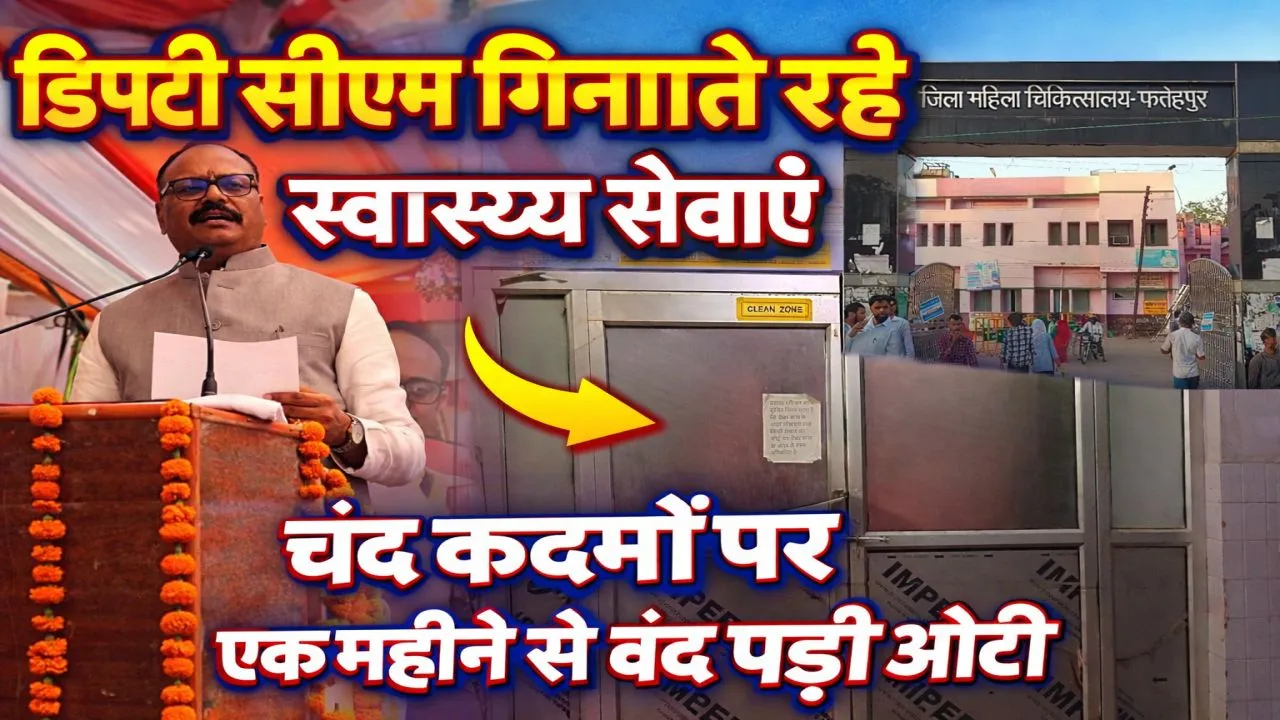 Fatehpur News: मंच पर डिप्टी सीएम के स्वास्थ्य के दावे, चंद कदम दूर महिला अस्पताल की ओटी एक महीने से बंद