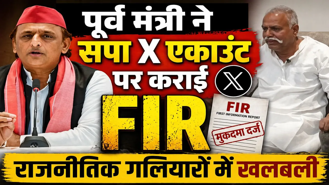 Fatehpur News: फतेहपुर में पूर्व मंत्री धुन्नी सिंह की तहरीर पर सपा मीडिया सेल के एक्स अकाउंट पर दर्ज हुआ मुकदमा