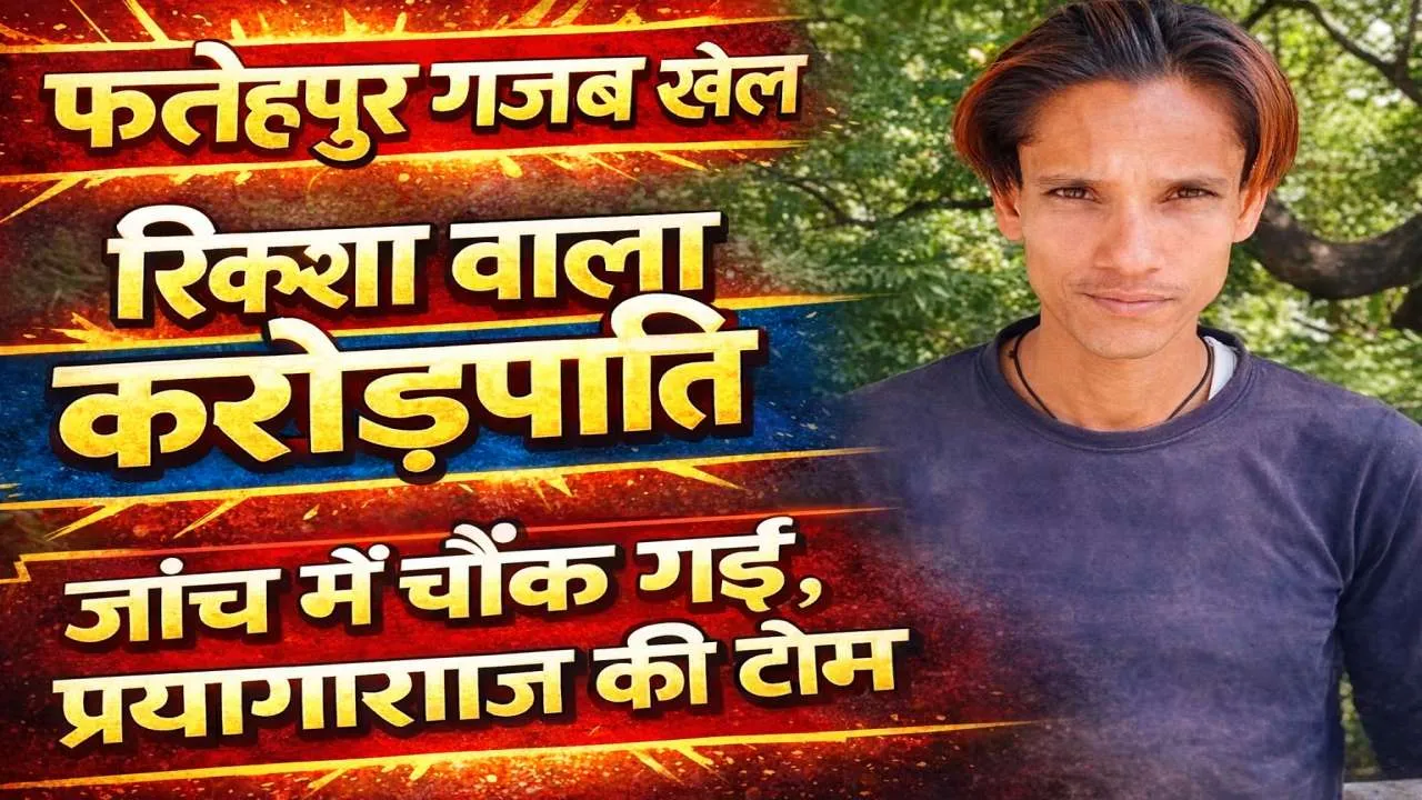 Fatehpur News: फतेहपुर में गजब मामला ! कपड़े बेचने वाला निकला करोड़पति, जांच में खुली सच्चाई