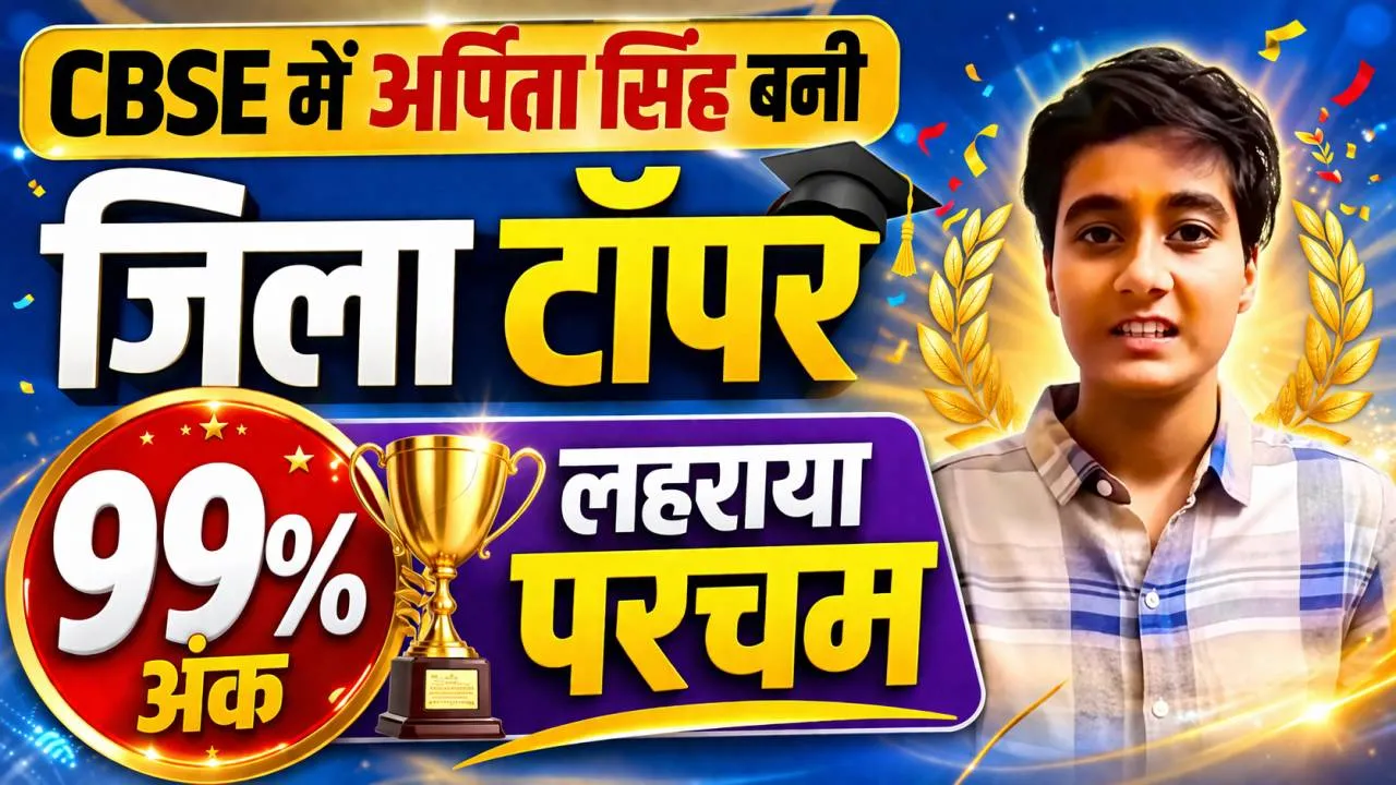 CBSE Board Results 2026: फतेहपुर में सीबीएसई बोर्ड का जलवा, 99% अंक लाकर अर्पिता सिंह बनीं जिले की टॉपर