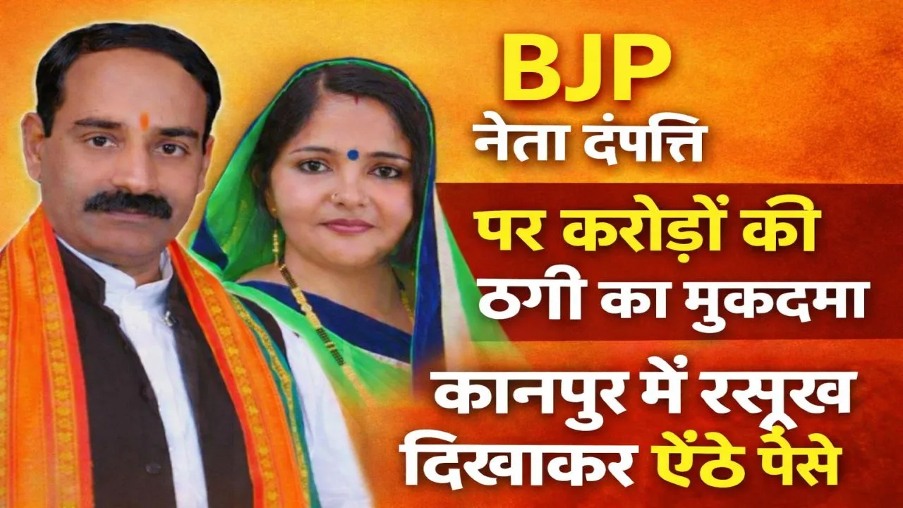 UP News: फतेहपुर की भाजपा जिला उपाध्यक्ष और पति पर ठगी का आरोप, बालू ठेका दिलाने के नाम पर 2.34 करोड़ हड़पे