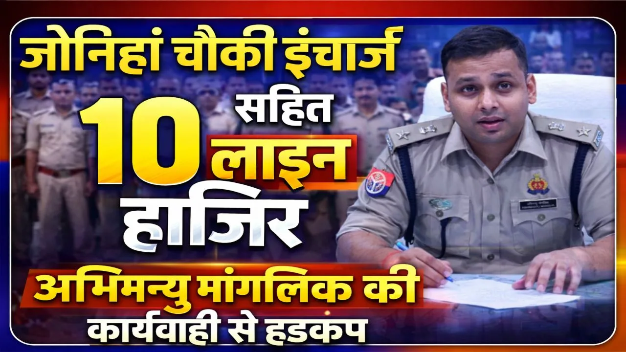 फतेहपुर में एसपी का सख्त एक्शन: जोनिहां चौकी इंचार्ज लाइन हाजिर, कारखास नेटवर्क पर भी गिरी गाज, 10 कांस्टेबल हटाए गए