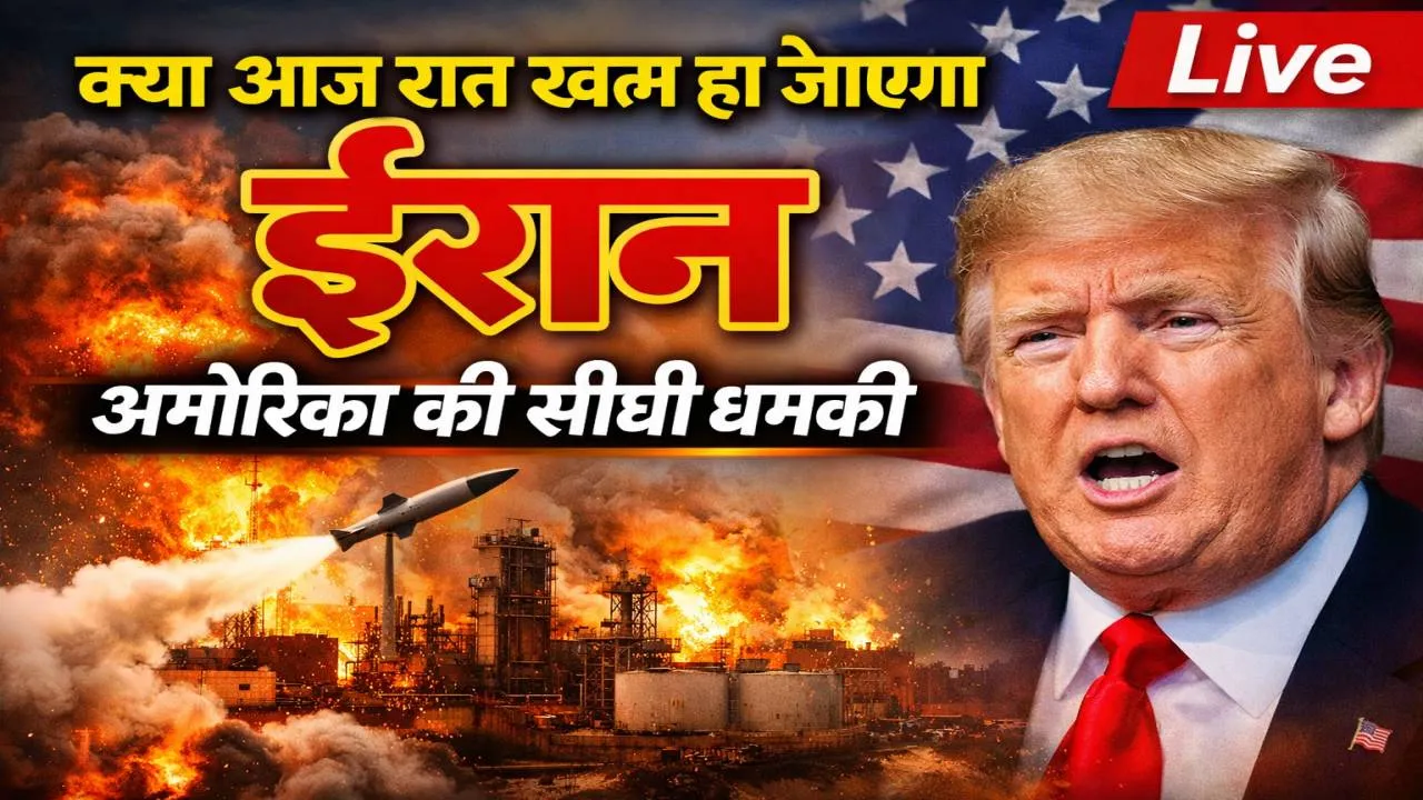 Iran War News Live: ट्रंप का अल्टीमेटम, ईरान का इनकार, क्या आज खत्म हो जाएगी पूरी सभ्यता, परमाणु हमले की ओर बढ़ता अमेरिका