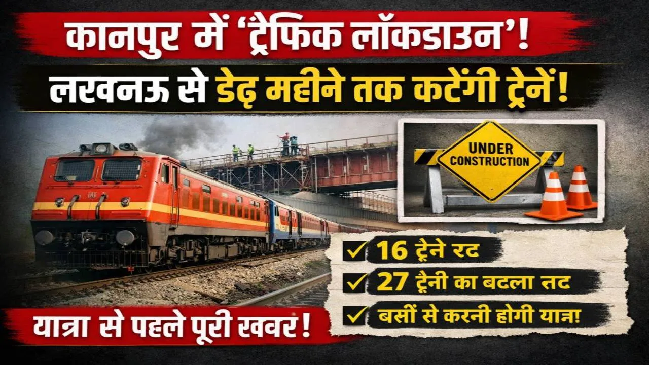 कानपुर रेल पुल पर चला ‘ट्रैफिक लॉकडाउन’! डेढ़ महीने तक लखनऊ से कटेंगी ट्रेनें, सफर से पहले ये खबर पढ़ना जरूरी