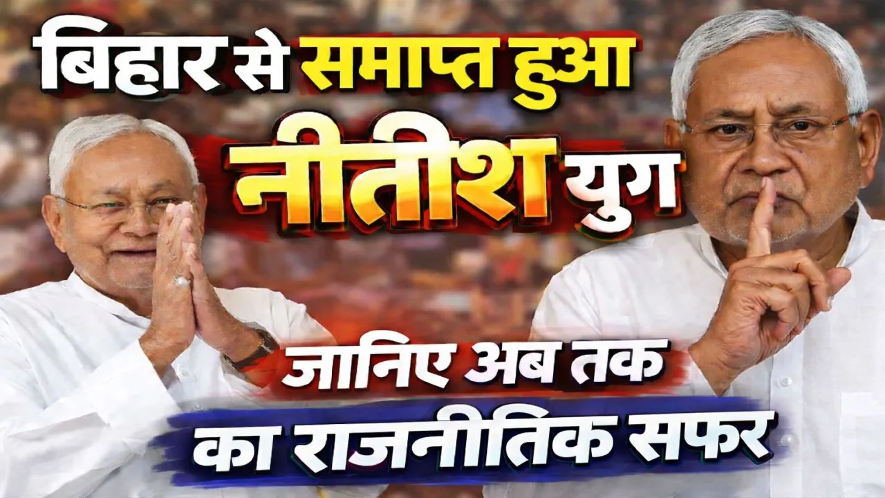 Bihar Politics: बिहार की राजनीति से समाप्त हुआ नीतीश युग! 20 साल बाद सत्ता से विदा हुए कुमार, जानिए पूरा राजनीतिक सफर