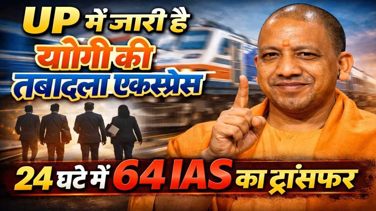 UP IAS Transfer: योगी सरकार का बड़ा प्रशासनिक झटका, 24 घंटे में 64 IAS इधर-उधर, 10 जिलों के DM बदले