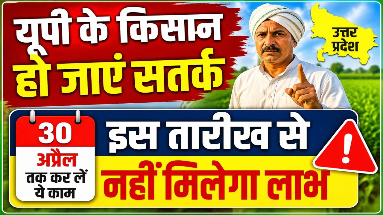 Uttar Pradesh: यूपी के किसान 30 तारीख तक करा लें ये काम, नहीं बंद हो जाएगा सरकारी योजनाओं का लाभ