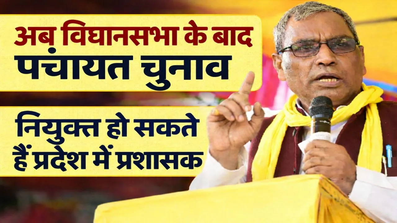 UP Panchayat Chunav 2026: विधानसभा चुनाव के बाद ही होंगे पंचायत चुनाव ! प्रशासक बैठाने की तैयारी, राजभर बोले- कोई नहीं चाहता अभी चुनाव