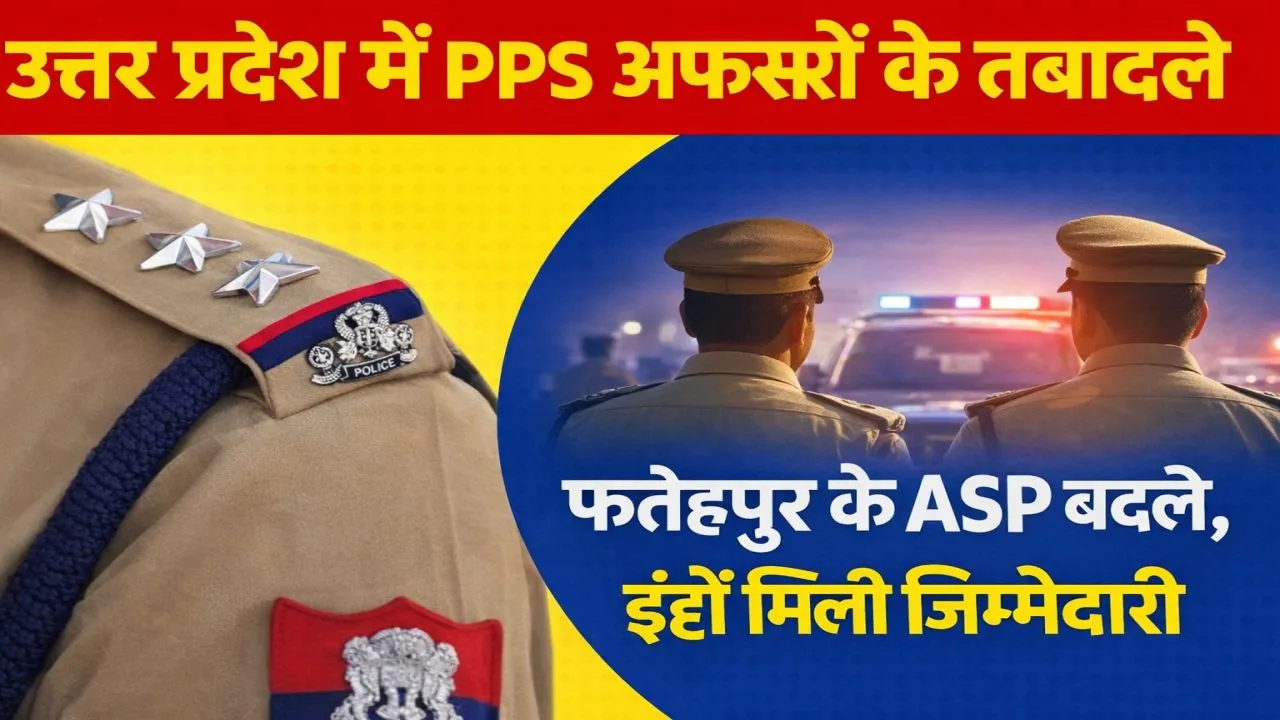 UP PPS Transfer List: उत्तर प्रदेश में 35 पीपीएस अधिकारियों के तबादले, फतेहपुर के ASP महेंद्र पाल सिंह पहुंचे लखनऊ