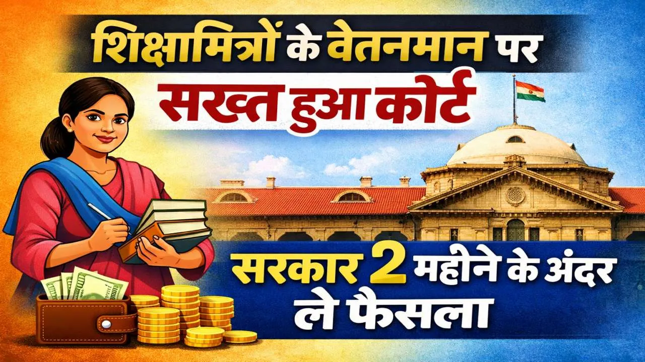 UP Shiksha Mitra News: इलाहाबाद हाईकोर्ट सख्त, शिक्षामित्रों के वेतन और नियमितीकरण पर सरकार जल्द ले फैसला