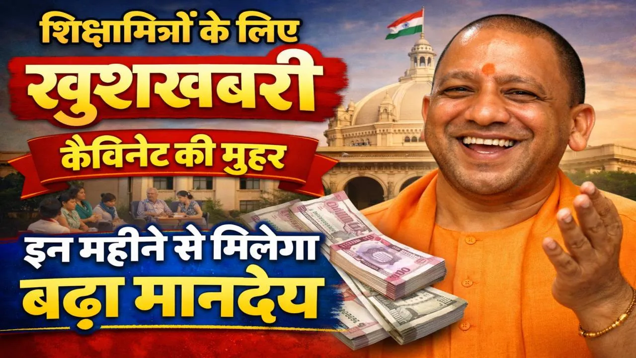 UP Cabinet का मास्टरस्ट्रोक: शिक्षामित्रों और अनुदेशकों के मानदेय में बढ़ोतरी, सरकार की लगी मोहर, मई से मिलेगा मानदेय