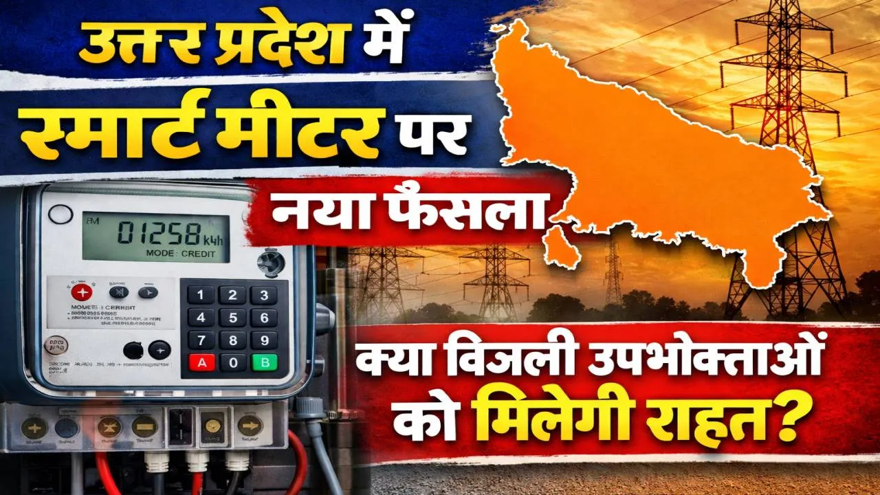 UPPCL News: स्मार्ट मीटर पर बड़ा यू-टर्न, अब प्रीपेड की अनिवार्यता पर नया आदेश ! क्या उपभोक्ताओं को मिलेगी राहत