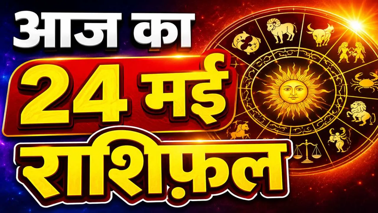 24 मई का राशिफल: किस राशि पर आएगा संकट, किसकी चमकेगी किस्मत, जानिए मेष से मीन तक दैनिक भाग्यफल