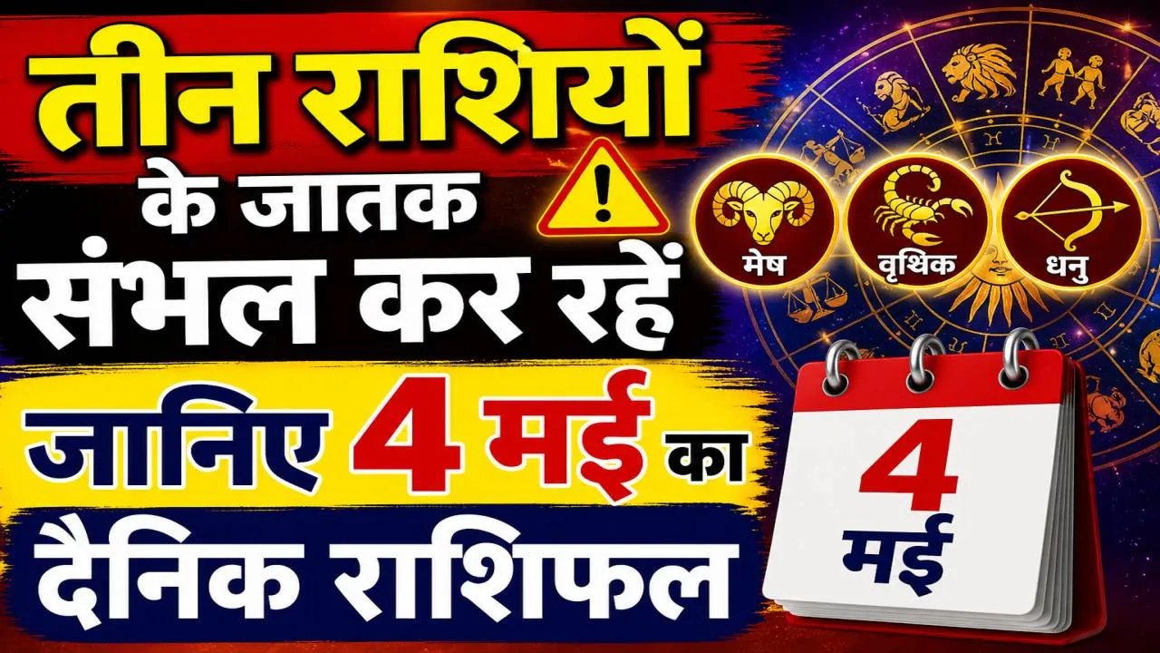 Aaj Ka Rashifal 04 May 2026: इन तीन राशियों के जातक रहें सतर्क, जानिए मेष से मीन तक कैसा रहेगा आपका दिन
