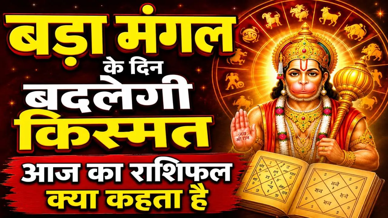Aaj Ka Rashifal (आज का राशिफल) 19 May 2026: बड़ा मंगल के दिन इन राशियों की बदलेगी किस्मत, हनुमान जी की कृपा से खुलेंगे सफलता के द्वार