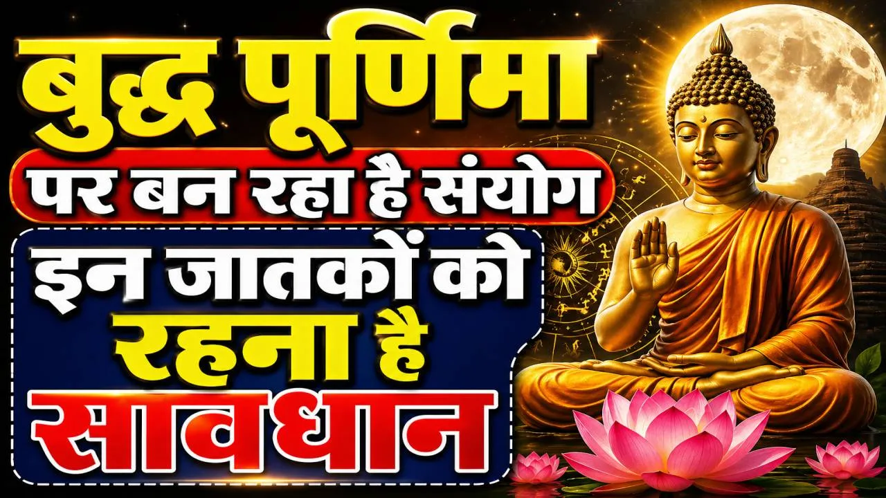 Aaj Ka Rashifal: बुद्ध पूर्णिमा पर बन रहा है शुभ संयोग, इन राशियों के जातक भूल से ना करें गलती, जानिए दैनिक भाग्यफल