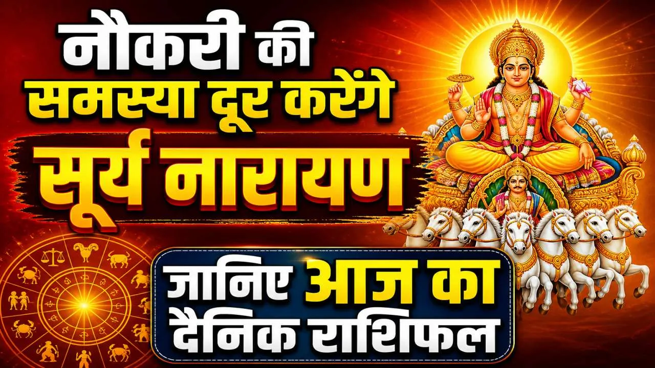 Aaj Ka Rashifal 03 May 2026: सरकारी नौकरी के लिए करें सूर्य नारायण की उपासना, जानिए दैनिक भाग्यफल