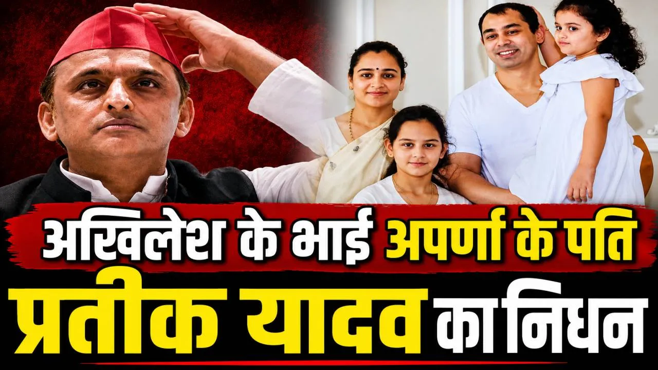 Prateek Yadav Death News: किचन में अचानक गिरे प्रतीक यादव, अपर्णा यादव के करीबी ने बताई उस सुबह की पूरी कहानी