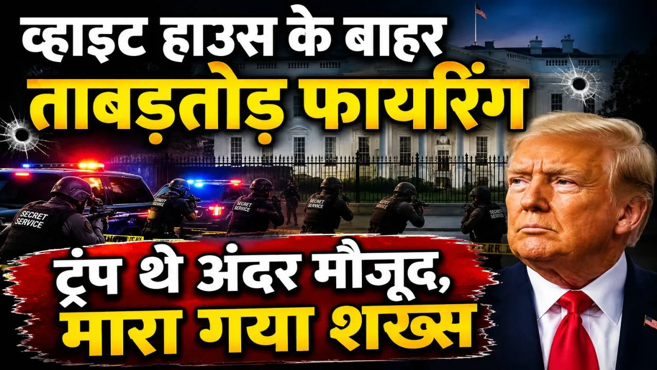 White House Shooting: व्हाइट हाउस के बाहर चलीं ताबड़तोड़ गोलियां, ट्रंप अंदर मौजूद थे, हमलावर नसीरे बेस्ट ढेर