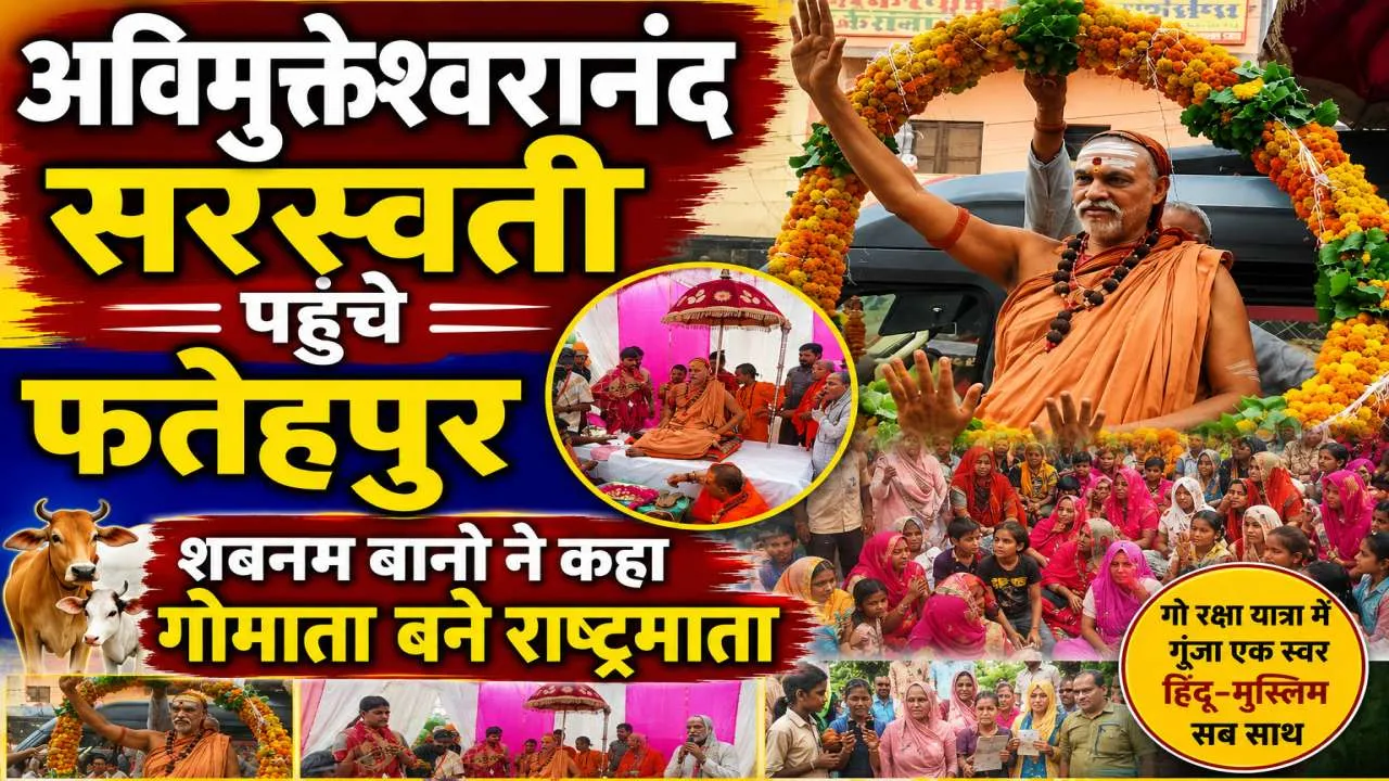 Fatehpur News: फतेहपुर में गूंजा ‘गोमाता राष्ट्रमाता बनाओ’ का स्वर, शबनम बानो और फिदा हुसैन ने भी उठाई आवाज़