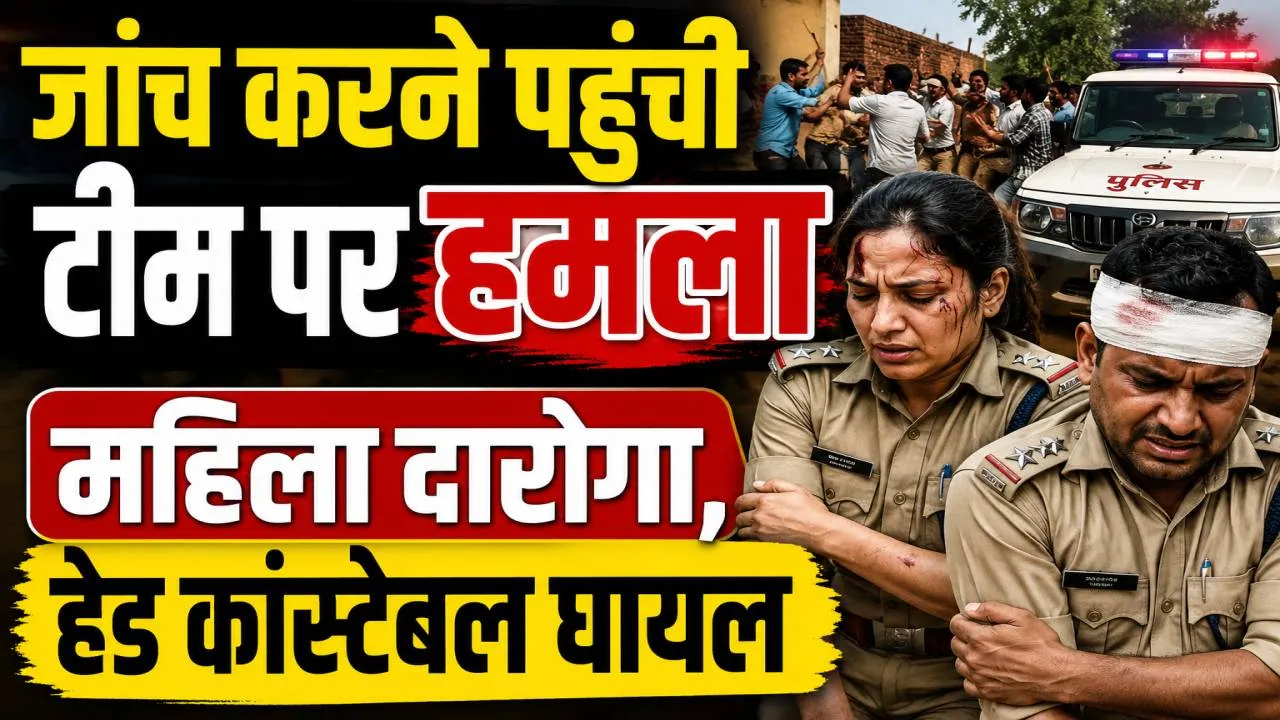 Fatehpur News: दहेज केस की जांच करने पहुंची महिला दरोगा पर हमला, हेड कांस्टेबल भी घायल, 7 नामजद पर मुकदमा