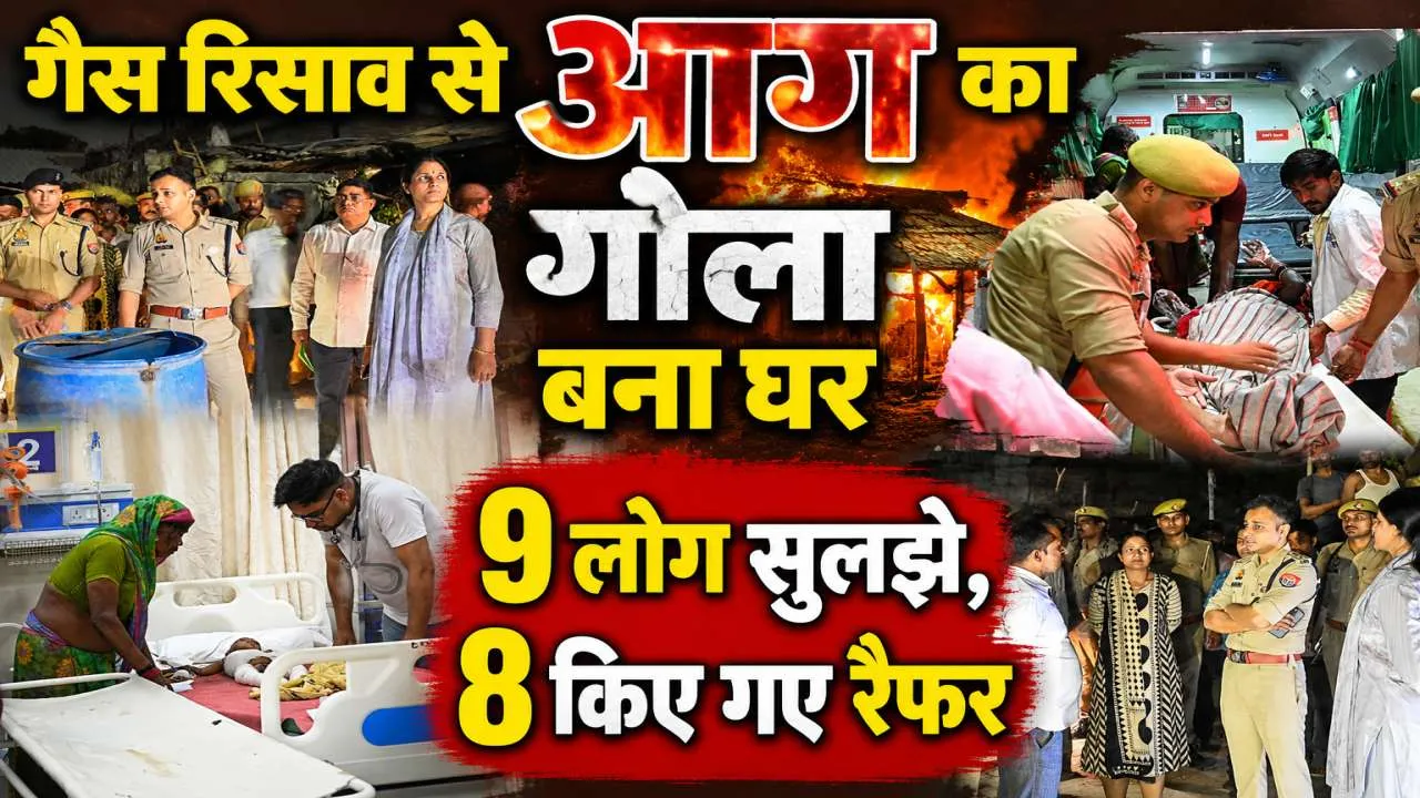 Fatehpur News: फतेहपुर में गैस लीक होने से घर बना आग का गोला, एक ही परिवार के 9 लोग झुलसे, 8 कानपुर हैलेट रेफर