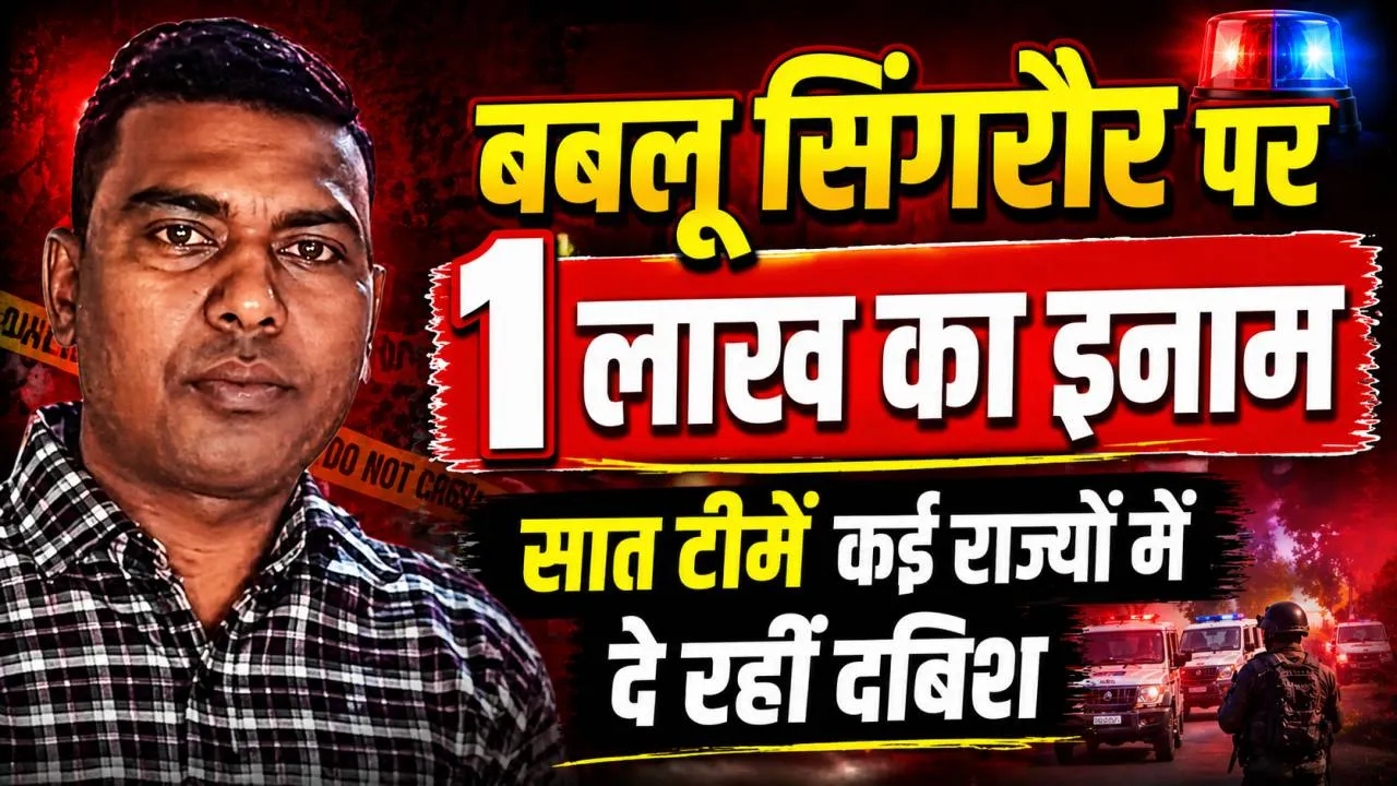 Fatehpur News: फतेहपुर कांड में फरार बबलू सिंगरौर पर एक लाख का इनाम ! बुलडोजर ने तोड़ दी हेकड़ी, सात टीमें दे रहीं दबिश