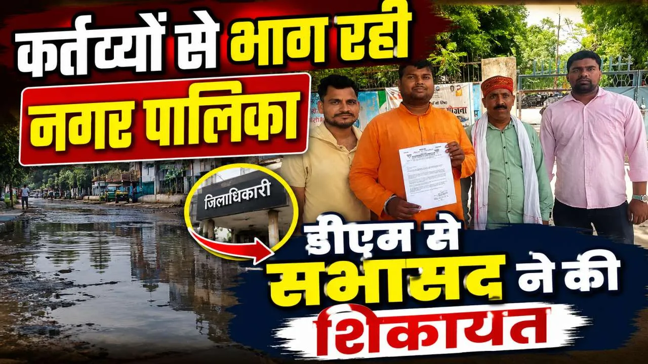 Fatehpur News: कई सालों से हो रहा इस वार्ड में जलभराव ! नगर पालिका ने बंद की आंखे, सभासद ने की डीएम से शिकायत