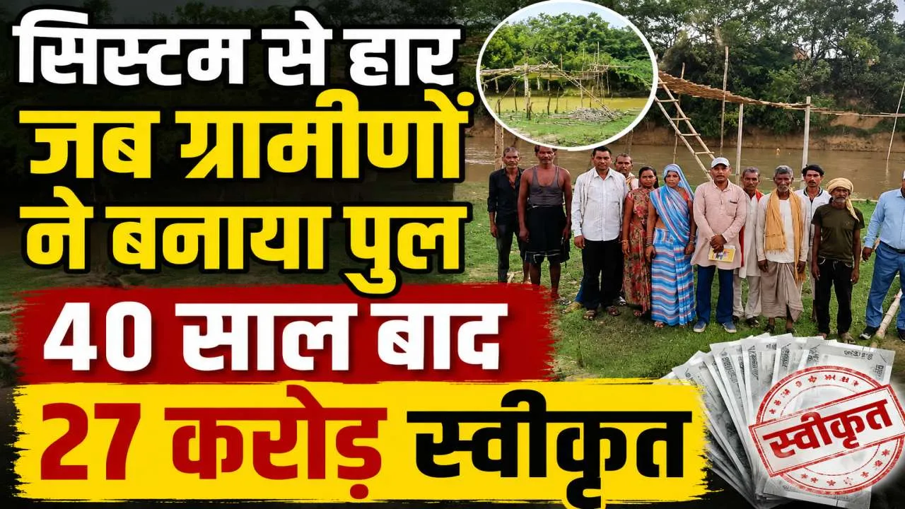 UP में ग्रामीणों ने खुद बना डाला पुल: फिर जागा सिस्टम ! अब 27 करोड़ से होगा निर्माण, 40 सालों से थी मांग