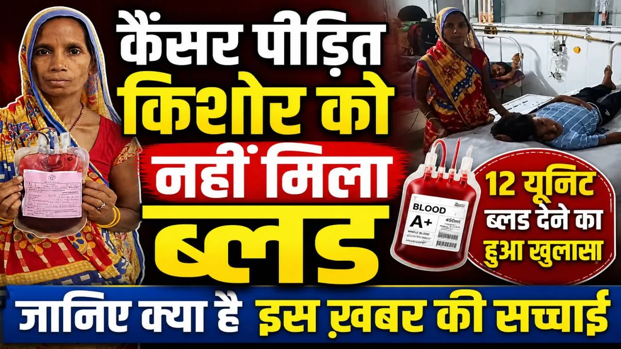 Fatehpur News: कैंसर पीड़ित को ब्लड नहीं मिला? जिला अस्पताल ने बताया पूरा सच, 12 यूनिट खून देने का दावा